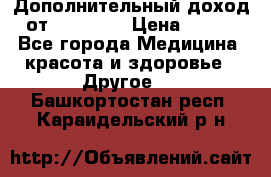 Дополнительный доход от Oriflame › Цена ­ 149 - Все города Медицина, красота и здоровье » Другое   . Башкортостан респ.,Караидельский р-н